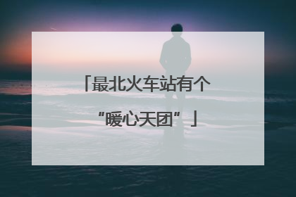 最北火车站有个“暖心天团”