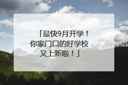 最快9月开学！你家门口的好学校又上新啦！