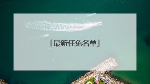 最新任免名单