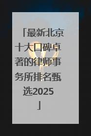 最新北京十大口碑卓著的律师事务所排名甄选2025