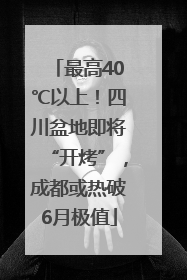 最高40℃以上！四川盆地即将“开烤”，成都或热破6月极值