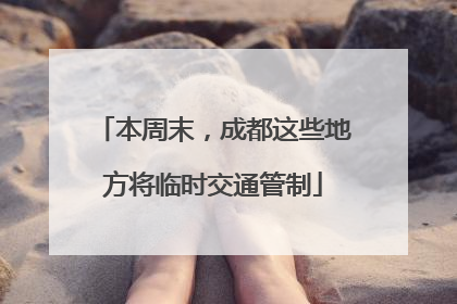 本周末，成都这些地方将临时交通管制