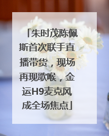 朱时茂陈佩斯首次联手直播带货，现场再现歌喉，金运H9麦克风成全场焦点