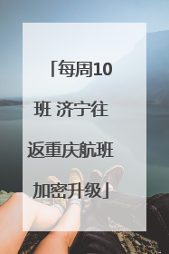 每周10班 济宁往返重庆航班加密升级