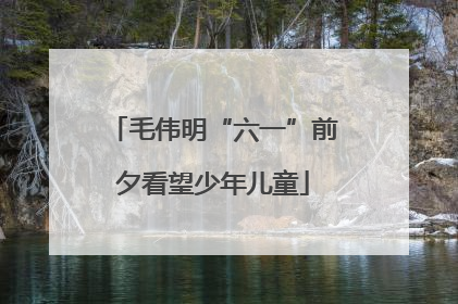 毛伟明“六一”前夕看望少年儿童