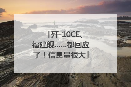 歼-10CE、福建舰……都回应了！信息量很大