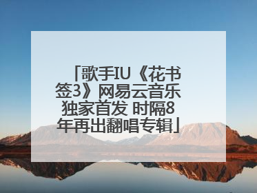 歌手IU《花书签3》网易云音乐独家首发 时隔8年再出翻唱专辑
