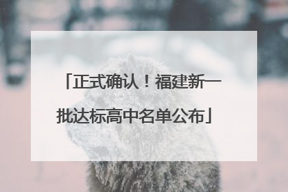 正式确认！福建新一批达标高中名单公布
