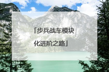 步兵战车模块化进阶之路