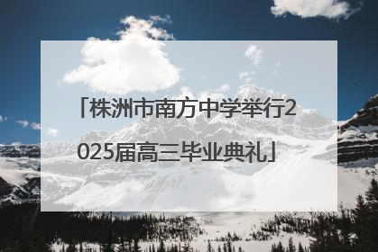株洲市南方中学举行2025届高三毕业典礼