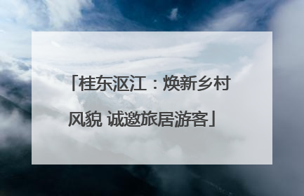 桂东沤江：焕新乡村风貌 诚邀旅居游客