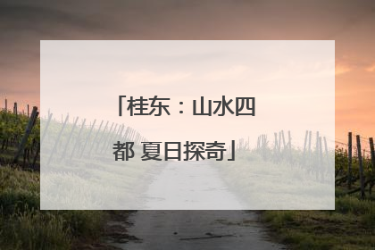桂东：山水四都 夏日探奇