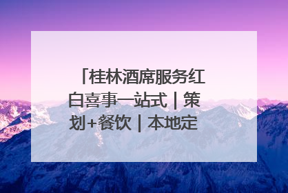 桂林酒席服务红白喜事一站式｜策划+餐饮｜本地定制桂林本地团队