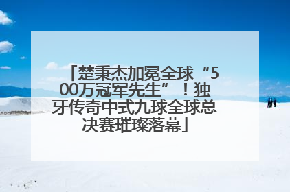 楚秉杰加冕全球“500万冠军先生”！独牙传奇中式九球全球总决赛璀璨落幕