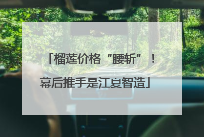 榴莲价格“腰斩”！幕后推手是江夏智造