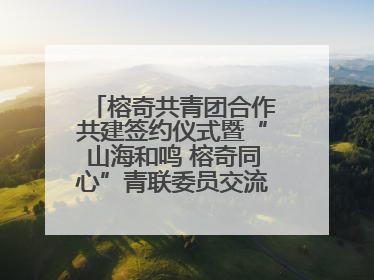 榕奇共青团合作共建签约仪式暨“山海和鸣 榕奇同心”青联委员交流交往交融活动在福州举行