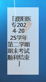 濮阳医专2024-2025学年第二学期期末考试顺利结束
