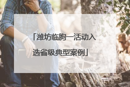 潍坊临朐一活动入选省级典型案例