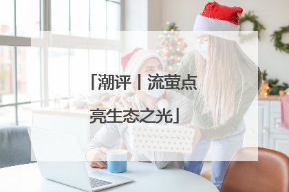 潮评丨流萤点亮生态之光