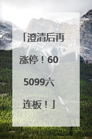 澄清后再涨停！605099六连板！