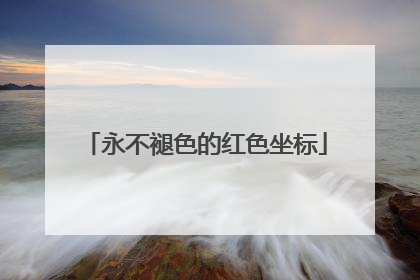 永不褪色的红色坐标