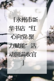 永州市新华书店“红心向党·聚力赋能”活动圆满收官