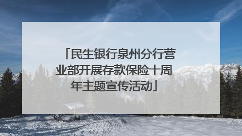 民生银行泉州分行营业部开展存款保险十周年主题宣传活动