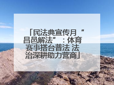 民法典宣传月“昌邑解法”：体育赛事搭台普法 法治深耕助力营商