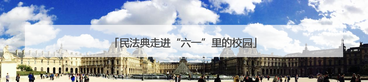 民法典走进“六一”里的校园