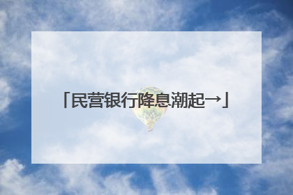 民营银行降息潮起→