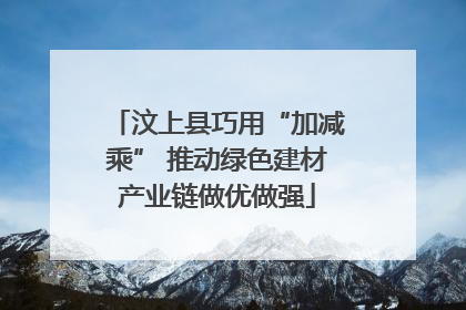 汶上县巧用“加减乘” 推动绿色建材产业链做优做强