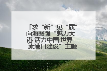 求“新”见“质” 向海图强“魅力大港 活力中国·世界一流港口建设”主题宣传活动走进山东