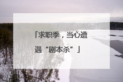 求职季，当心遭遇“剧本杀”