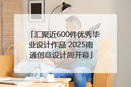 汇聚近600件优秀毕业设计作品 2025南通创意设计周开幕