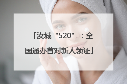 汝城“520”：全国通办首对新人领证