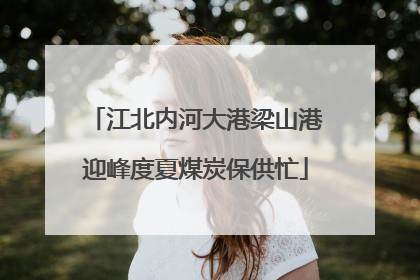 江北内河大港梁山港迎峰度夏煤炭保供忙