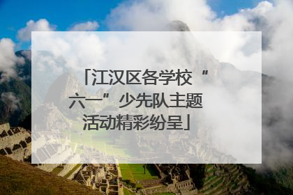 江汉区各学校“六一”少先队主题活动精彩纷呈