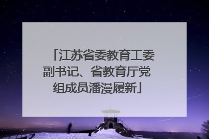 江苏省委教育工委副书记、省教育厅党组成员潘漫履新