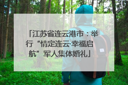 江苏省连云港市：举行“情定连云·幸福启航”军人集体婚礼