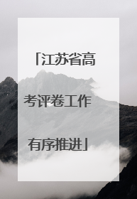 江苏省高考评卷工作有序推进