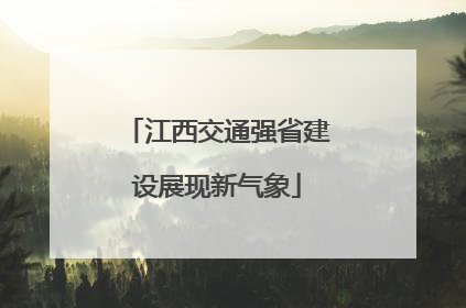 江西交通强省建设展现新气象