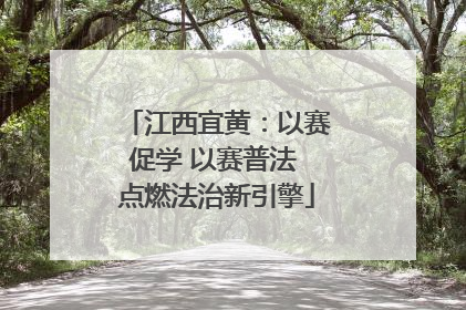 江西宜黄：以赛促学 以赛普法 点燃法治新引擎