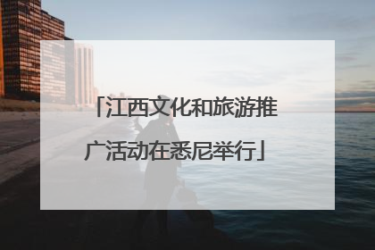 江西文化和旅游推广活动在悉尼举行