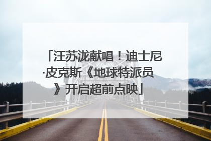 汪苏泷献唱！迪士尼·皮克斯《地球特派员》开启超前点映