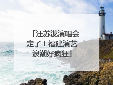 汪苏泷演唱会定了！福建演艺浪潮好疯狂