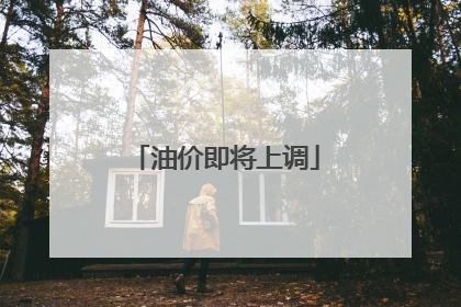 油价即将上调