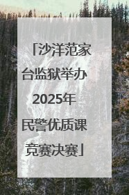 沙洋范家台监狱举办2025年民警优质课竞赛决赛