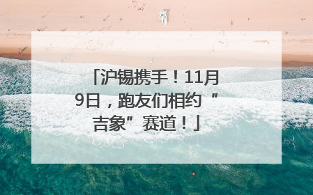沪锡携手！11月9日，跑友们相约“吉象”赛道！