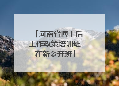 河南省博士后工作政策培训班在新乡开班