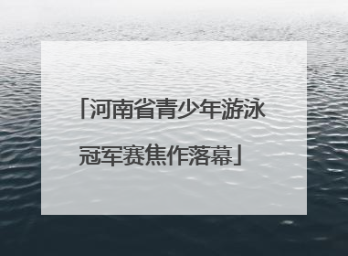 河南省青少年游泳冠军赛焦作落幕